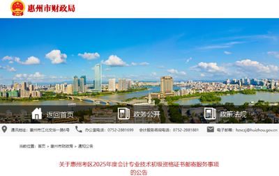 廣東惠州2025年初級會計(jì)證書郵寄服務(wù)事項(xiàng)公告